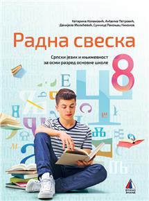 NOVO IZDANJE – SRPSKI JEZIK I KNJIŽEVNOST 8, RADNA SVESKA
